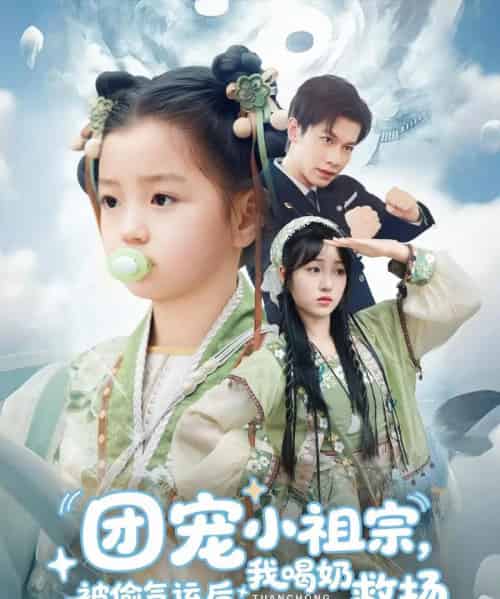 团宠小祖宗被偷气运后我喝奶救场（62集）冯伊洋＆王佳迪＆谢梦婷＆李灼一 - 海之城短剧