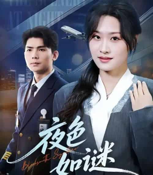 夜色如谜（65集全）孙园静＆廖承友-海之城短剧项目