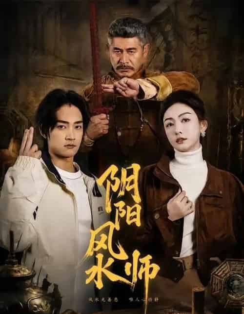 阴阳风水师（80集全）赵子麒＆杨子愉-海之城短剧项目