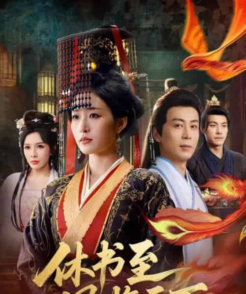 休书至凤临天下（70集全）宋喃＆蒋未-海之城短剧项目