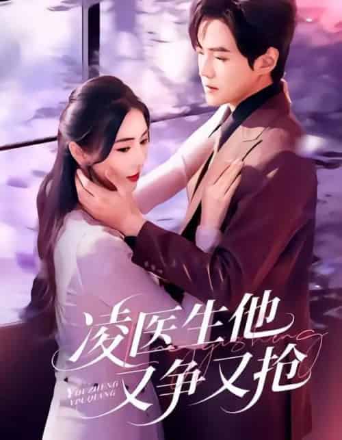 凌医生他又争又抢（60集全）王峥睿＆金鑫欣-海之城短剧项目