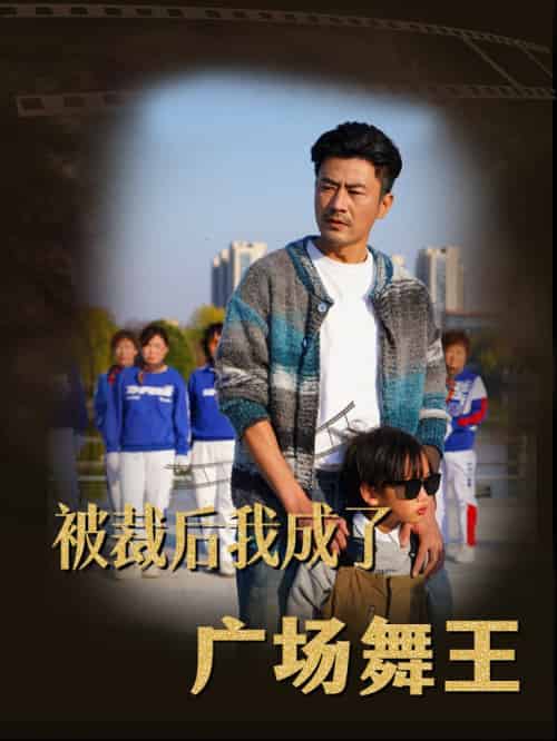 被裁后我成了广场舞王（51集全） - 海之城短剧