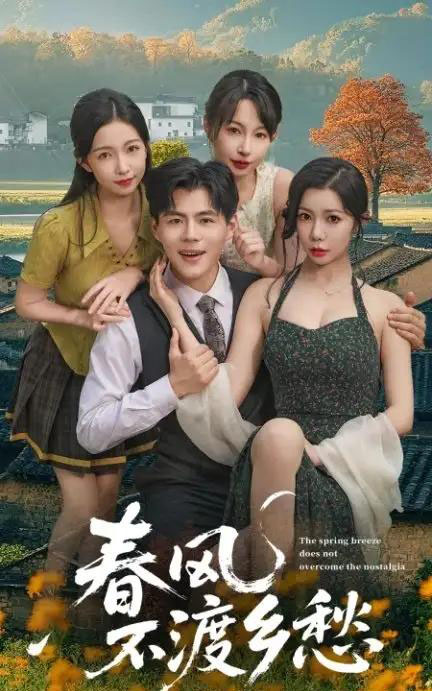 春风不渡乡愁  （76集）-海之城短剧项目