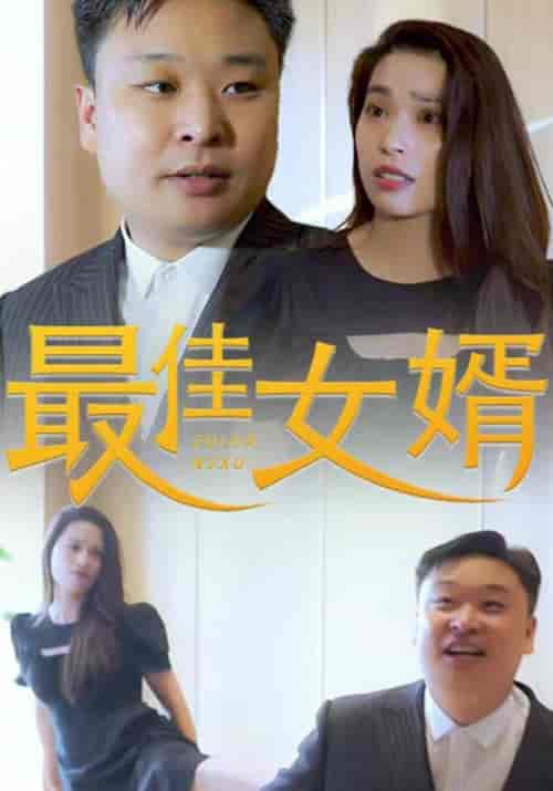 最佳女婿（80集全）沈一凡＆刑杏杏 - 海之城短剧