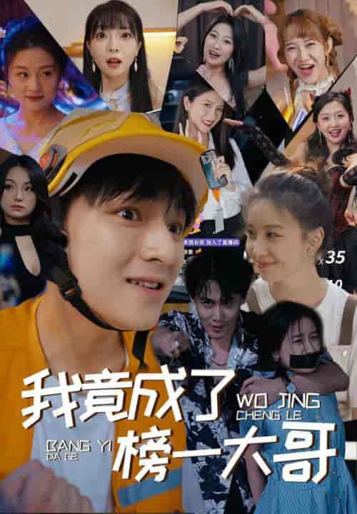 我竟成了榜一大哥（63集） - 海之城短剧