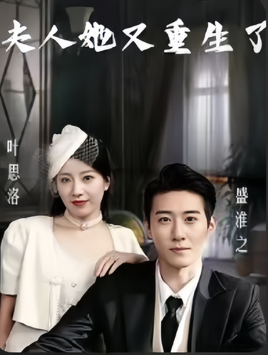 夫人她又重生了 夫人她又重生了