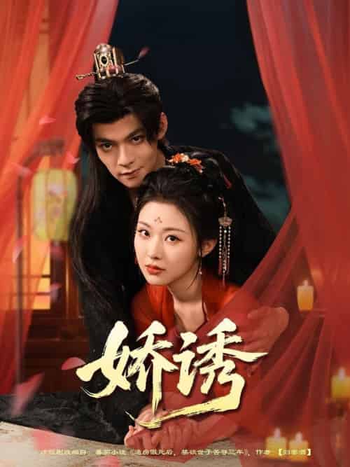 娇诱（78集全）吕岳＆袁祎晴 - 海之城短剧
