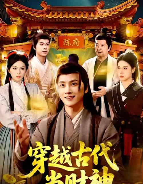 穿越古代当财神（101集全）陈雷雷＆胡艺瀚-海之城短剧项目