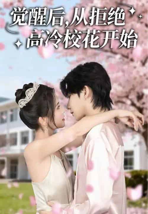 觉醒后从拒绝高冷校花开始（60集全）陈钰洁＆刘星野-海之城短剧项目