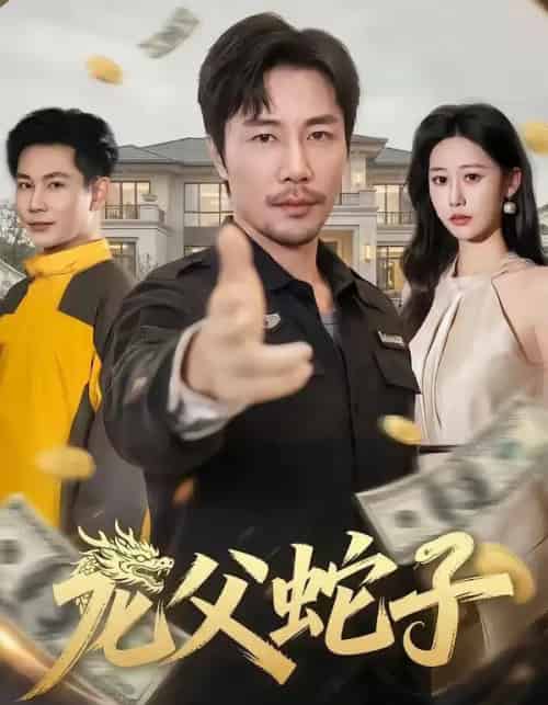 龙父蛇子（70集全）苗峰＆邰靖懿-海之城短剧项目