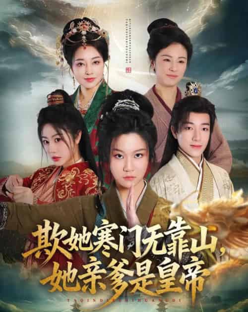 欺她寒门无靠山她亲爹是皇帝（57集全）徐玺涵＆钟展鸿-海之城短剧项目