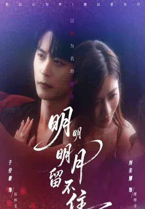 明明明月留不住（60集全）刘美娜＆于伦豪-海之城短剧项目