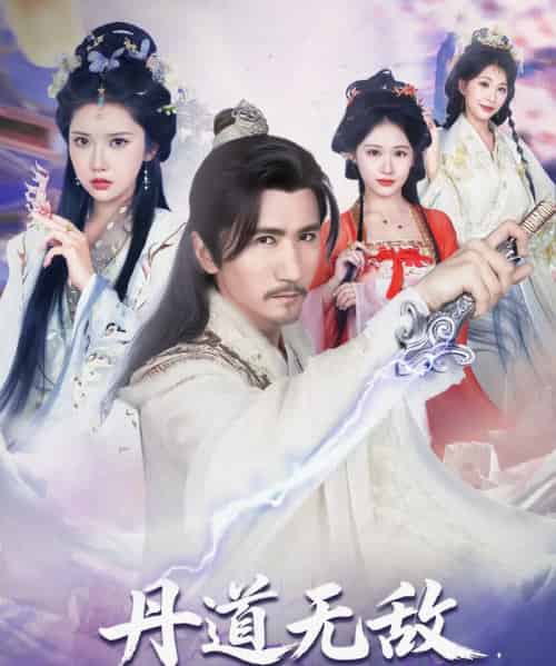 丹道无敌，宗门仙子都来求丹＆丹道无敌宗门仙子都来求丹（80集）高明＆李纹萱＆杨瑞连-海之城短剧项目