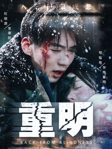 重明（63集全）杜培源＆苟钰希 - 海之城短剧