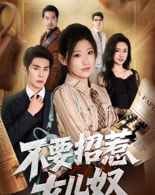 不要招惹女儿奴（57集全）秦琛琛＆杜嘉人-海之城短剧项目