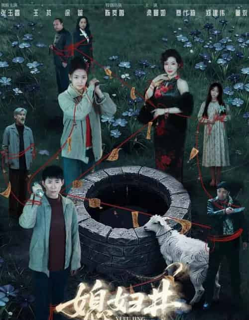 媳妇井（59集全）张玉露＆涂蕊＆王芃-海之城短剧项目