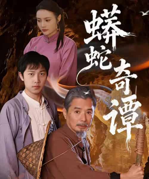 蟒蛇奇谭（52集全）肖海燕＆姚忠恒 - 海之城短剧