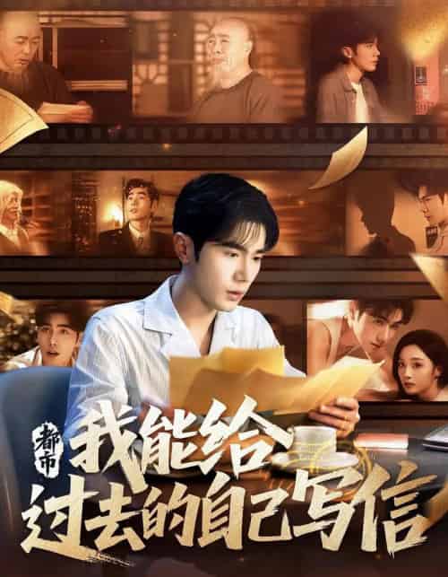 都市我能给过去的自己写信 都市我能给过去的自己写信