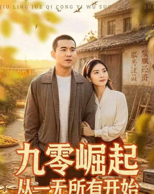 九零崛起从一无所有开始（85集全）阎论＆张曦-海之城短剧项目