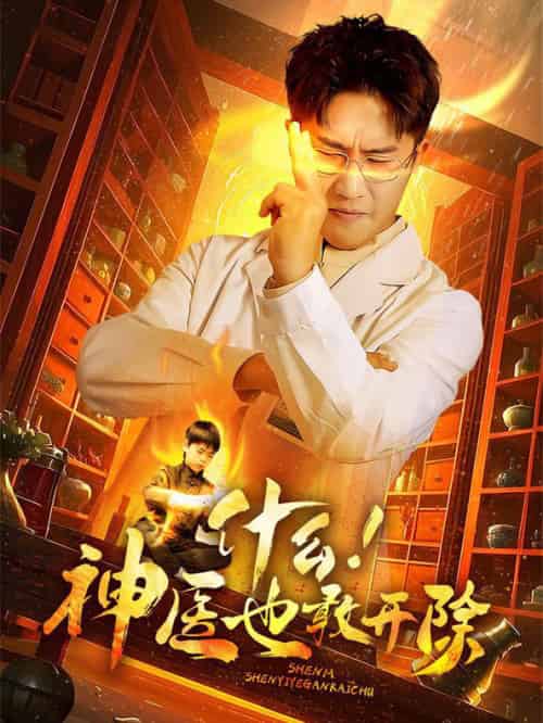 什么！神医也敢开除（51集全） - 海之城短剧