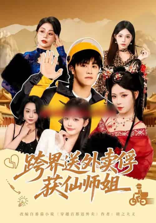 跨界送外卖俘获仙师姐（80集全）王依海＆陈英-海之城短剧项目