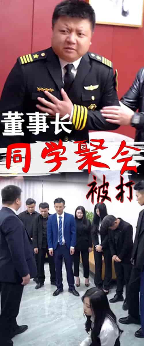 董事长同学聚会-68集 董事长同学聚会-68集