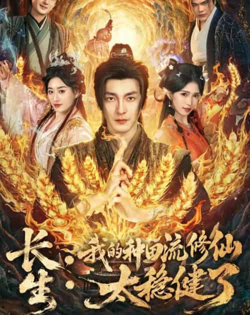 长生：我的种田流修仙太稳健了（79集全）苏嘉＆林嘉慧-海之城短剧项目