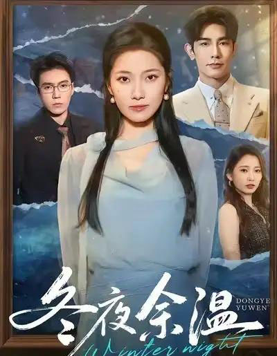 冬夜余温（60集全）马星烁＆段柒萱-海之城短剧项目