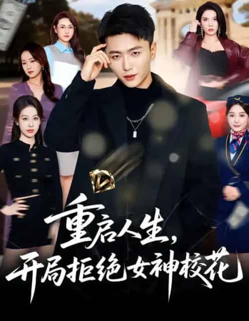 重启人生，开局拒绝女神校花（81集全）王嘉皓＆刘美一-海之城短剧项目