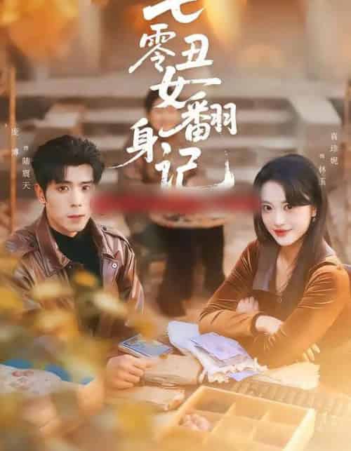 七零丑女翻身记（76集全）庞博＆袁珍妮-海之城短剧项目