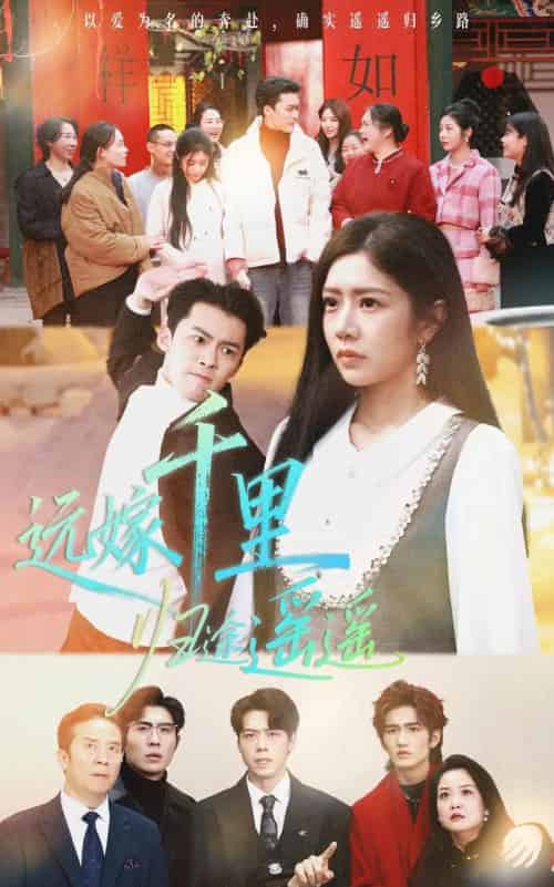 远嫁千里归途遥遥（33集全）高张博＆罗曼嘉-海之城短剧项目