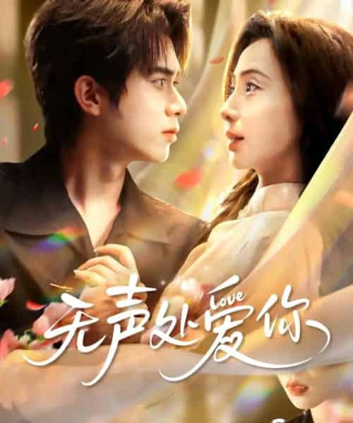 无声处爱你（61集全）李沐阳＆秦潇一-海之城短剧项目