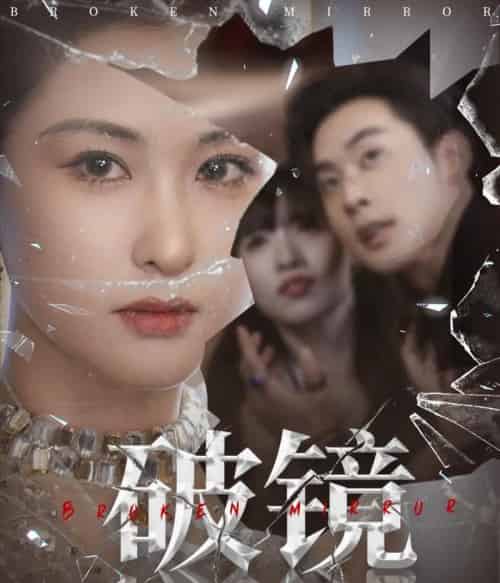 破镜 破镜