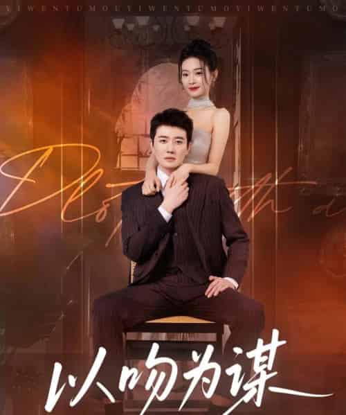 以吻为谋（82集全）李玺鹏＆边依婷-海之城短剧项目