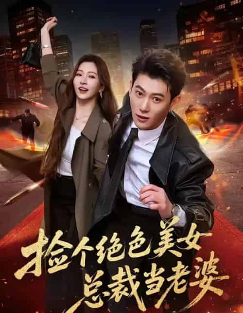 捡个绝色美女总裁当老婆（62集全）李乾隆＆廖芯-海之城短剧项目