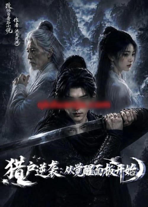 猎户逆袭：从觉醒双生开始（101集全）AI短剧-海之城短剧项目