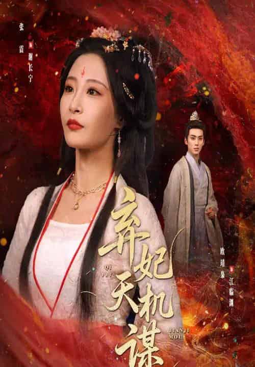 弃妃天机谋 弃妃天机谋