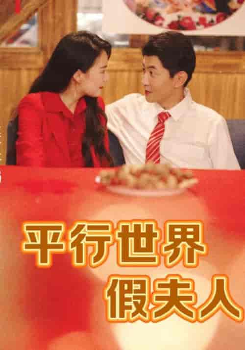 平行世界假夫人（73集）陆星川＆兰琪 - 海之城短剧