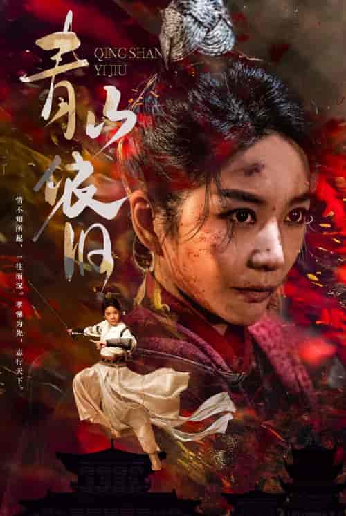 青山依旧（78集） - 海之城短剧