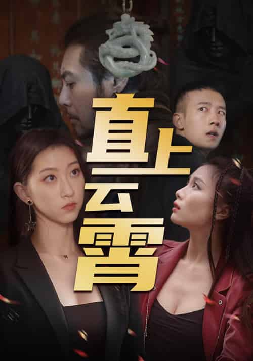 直上云霄（50集全）肖凌峰＆陈云巧 - 海之城短剧