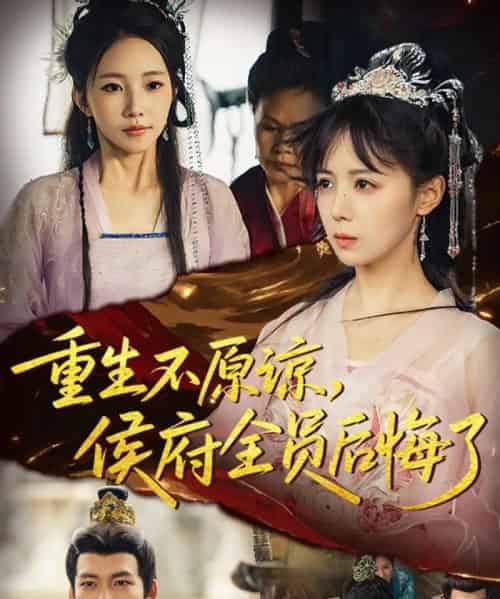 重生不原谅，侯府全员后悔了（70集全）宋小熳＆丁宇圳 - 海之城短剧