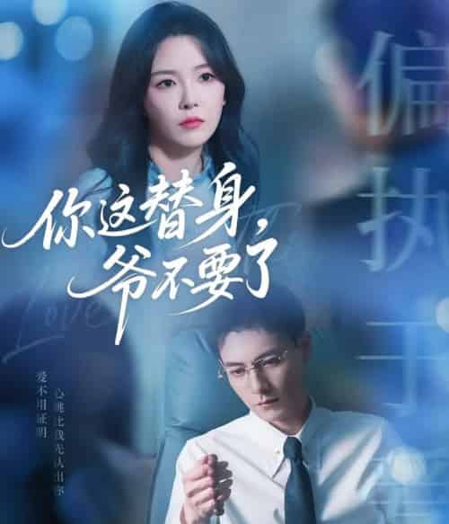 你这替身爷不要了（63集）冯铭潮＆葛晓希 - 海之城短剧