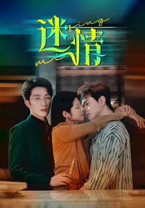 迷情（71集全）陈远＆李薇薇 - 海之城短剧
