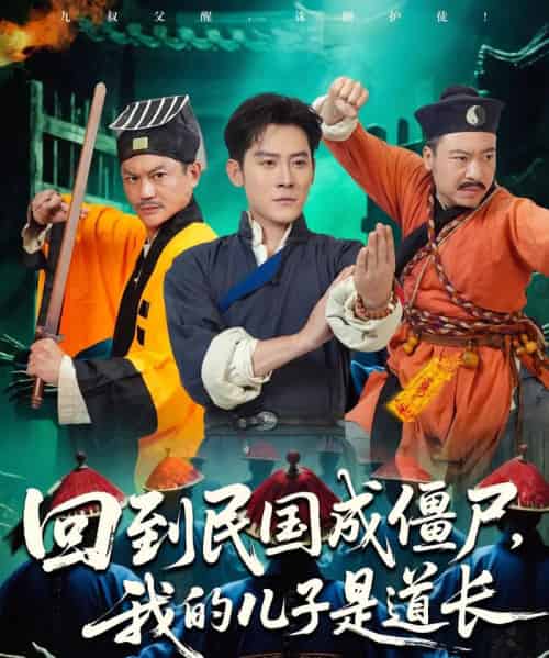 回到民国成僵尸我的儿子是道长（70集）张浩南＆田嘉欣 - 海之城短剧
