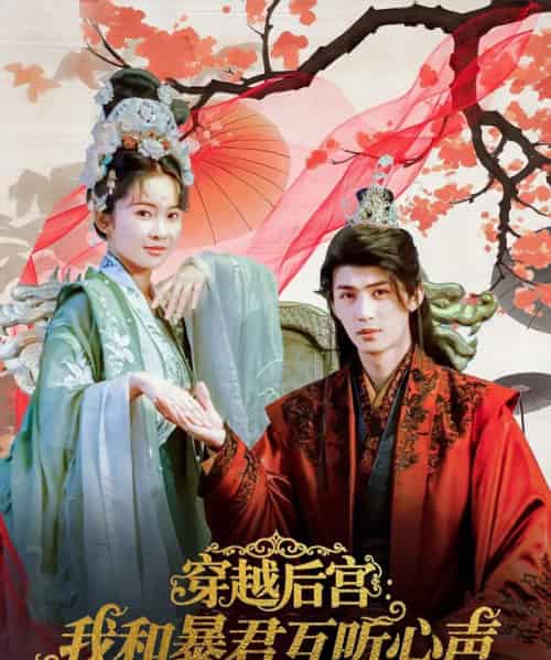 穿越后宫我和暴君互听心声（75集）刘梓恒＆金宁 - 海之城短剧