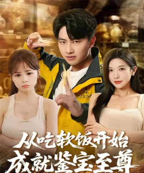 从吃软饭开始成就鉴宝至尊（60集全）郭嘉琦＆林琦婷-海之城短剧项目