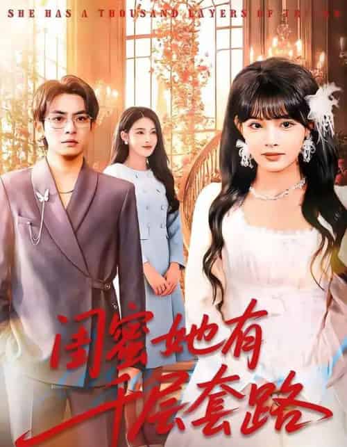 闺蜜她有千层套路（71集全）周煜枫＆应新新-海之城短剧项目