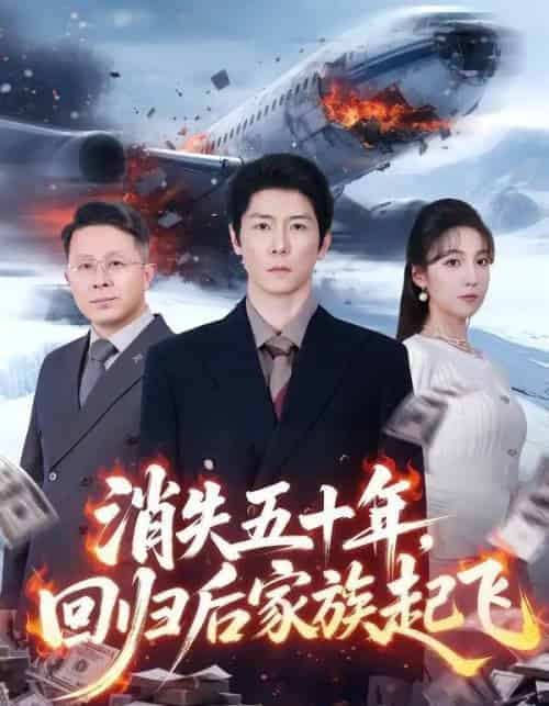 消失五十年，回归后家族起飞（59集全）边一鸣＆李浠雯-海之城短剧项目