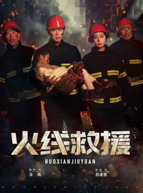 火线救援（30集全）韩琪 - 海之城短剧