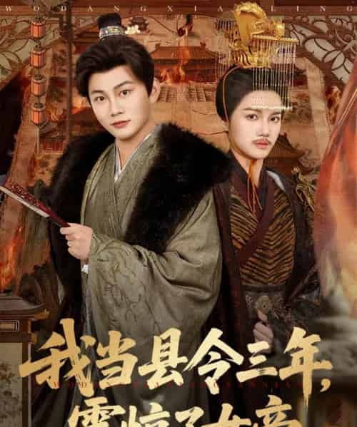 我当县令三年，震惊了女帝（92集全）屈恬伊＆陈柚之-海之城短剧项目